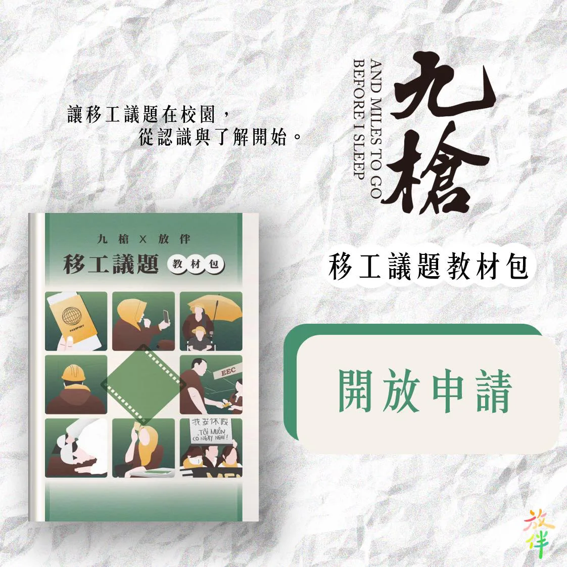 九槍 X 台灣放伴教育協會 移工議題教材包